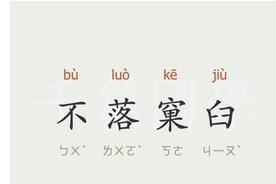 不落窠臼的意思是什么