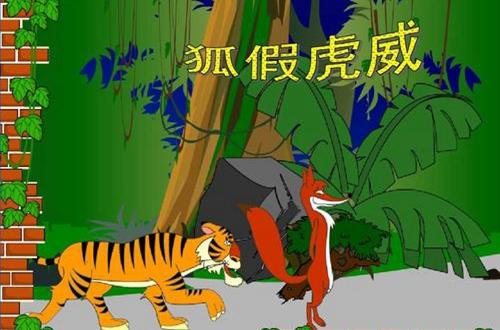 狐假虎威的寓意？中国历史之战国时期的成语典故——狐假虎威