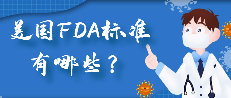 fda标准是什么标准?美国FDA是什么?