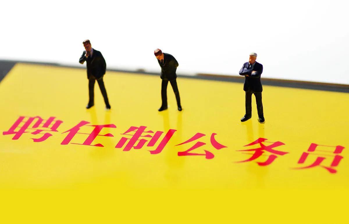 聘任制公务员和正式编制区别？聘任制公务员 vs 普通公务员：哪个含金量更高？