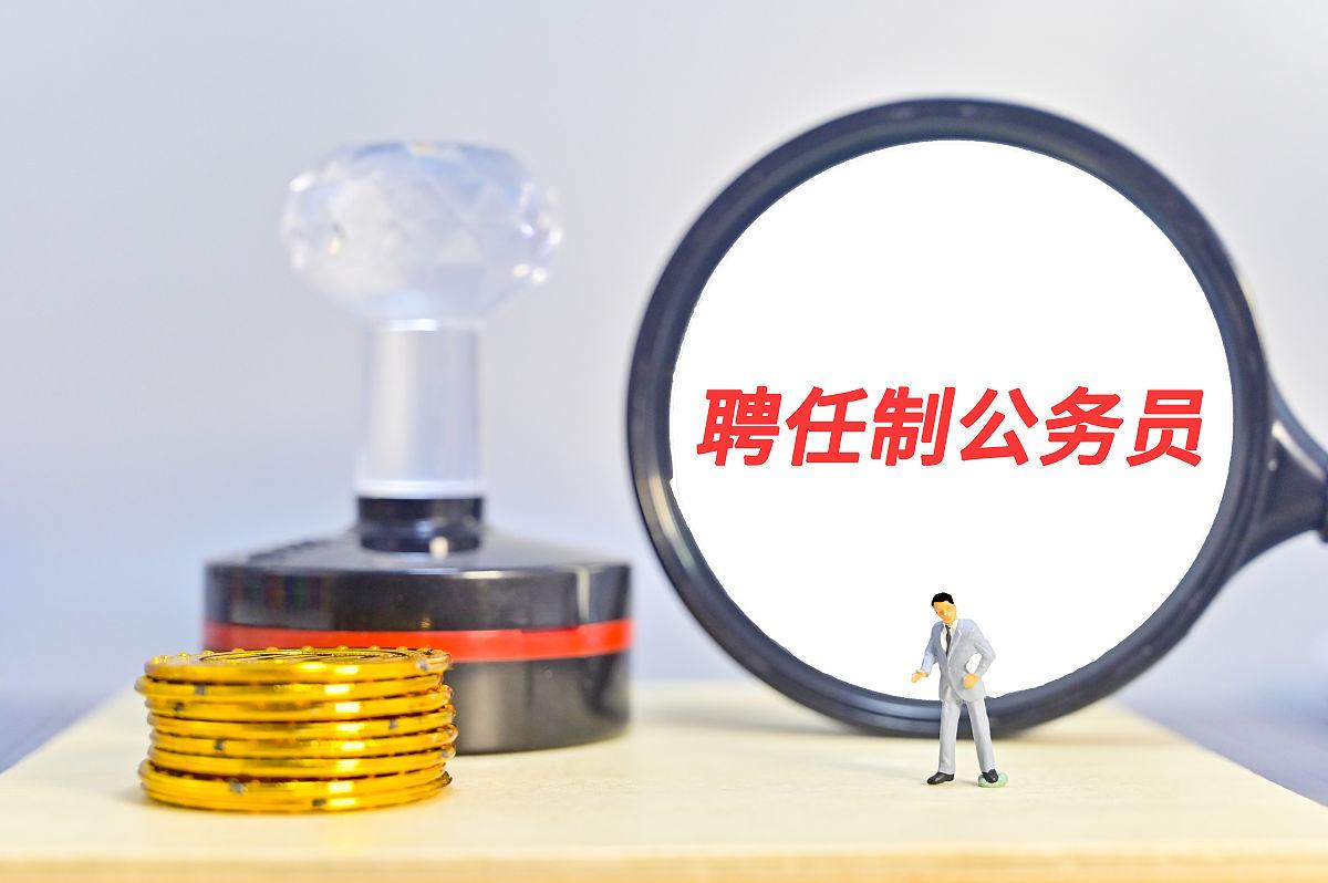 聘任制公务员和正式编制区别?聘任制公务员 vs 普通公务员:哪个含金量更高?