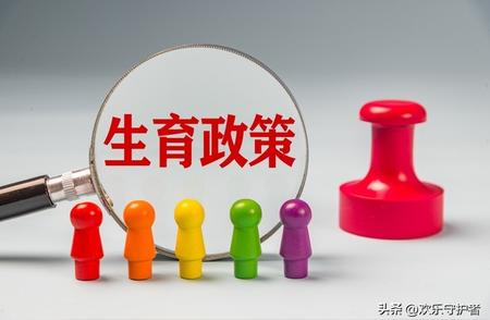 出台政策激励生育？为促进人口均衡发展，出台新政策鼓励生育