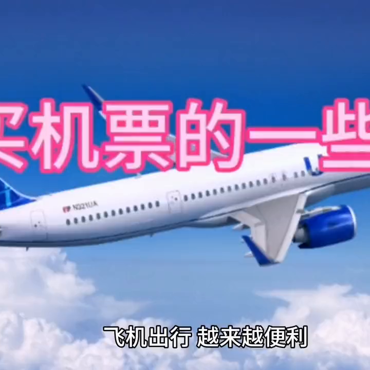 购买机票，需要注意哪些陷阱？