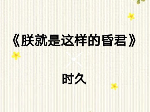《朕就是这样的昏君》爆笑脑洞古言,朕好苦朕不哭