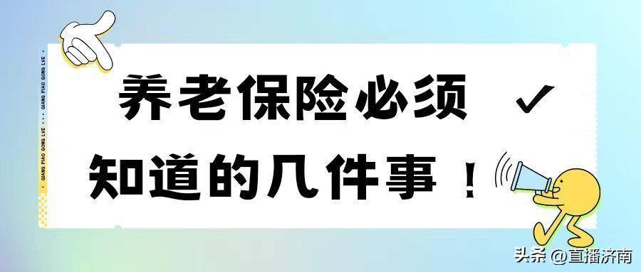 养老保险有几种 ：养老保险必须知道的几件事，1-8你知道几个？