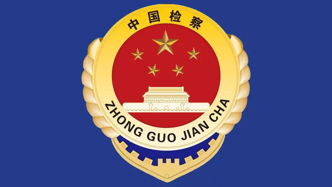 人民检察院是国家的什么机关 检察小知识