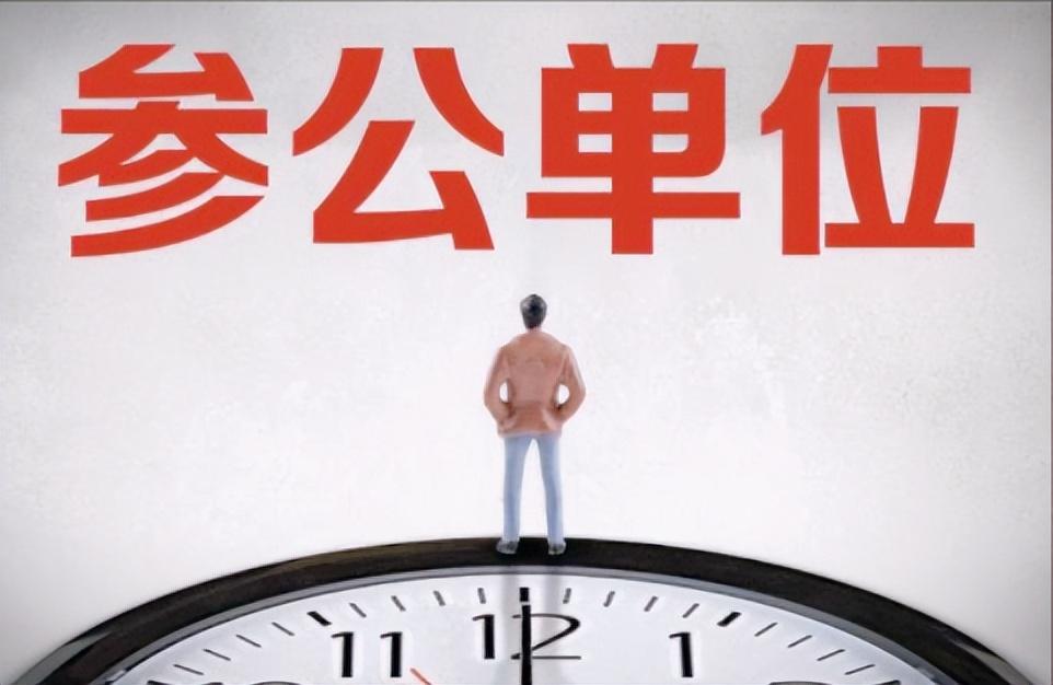 参照公务员法管理的工作人员是公务员吗？