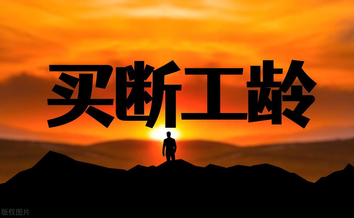 买断是什么意思 “减员增效”在民间系列 ● 话说买断