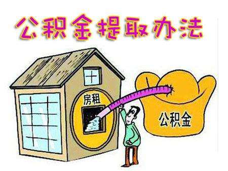 怎样提取住房公积金?条件是什么?你们了解吗