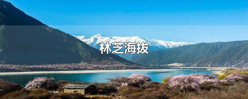 ​林芝海拔多少米 林芝海拔是多少