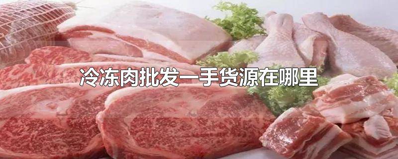 ​附近冷冻肉食批发 冷冻生鲜批发市场