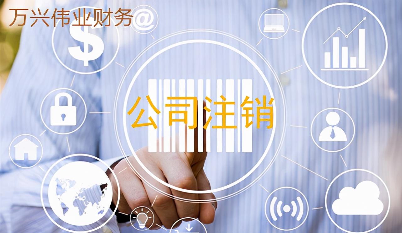 有限公司注销怎么办理，需要多长时间？