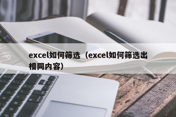 ​excel如何筛选？excel如何筛选出相同内容