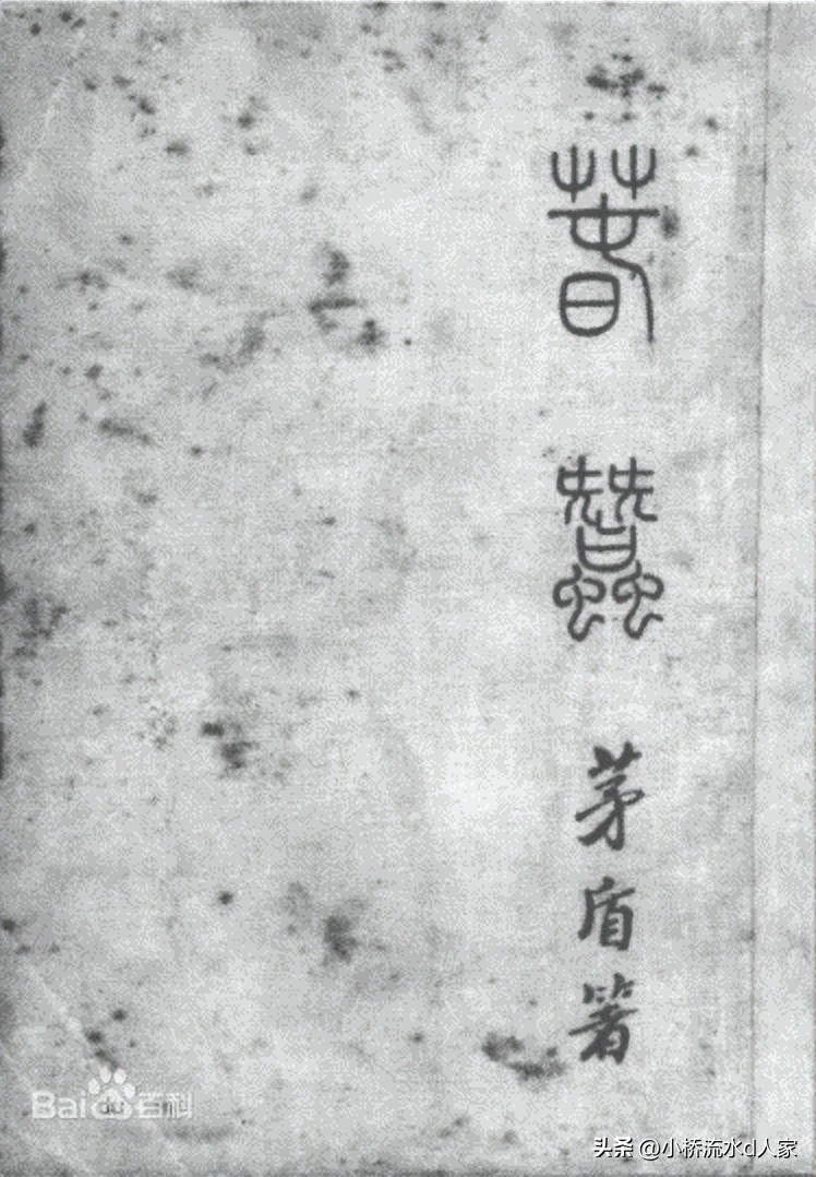 根据茅盾作品改编的电影