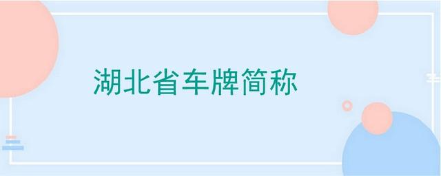 ​湖北省车牌简称