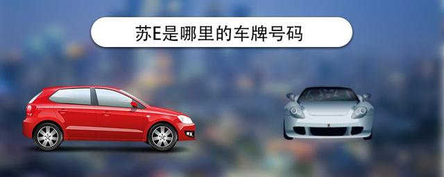​苏e是哪里的车牌号码