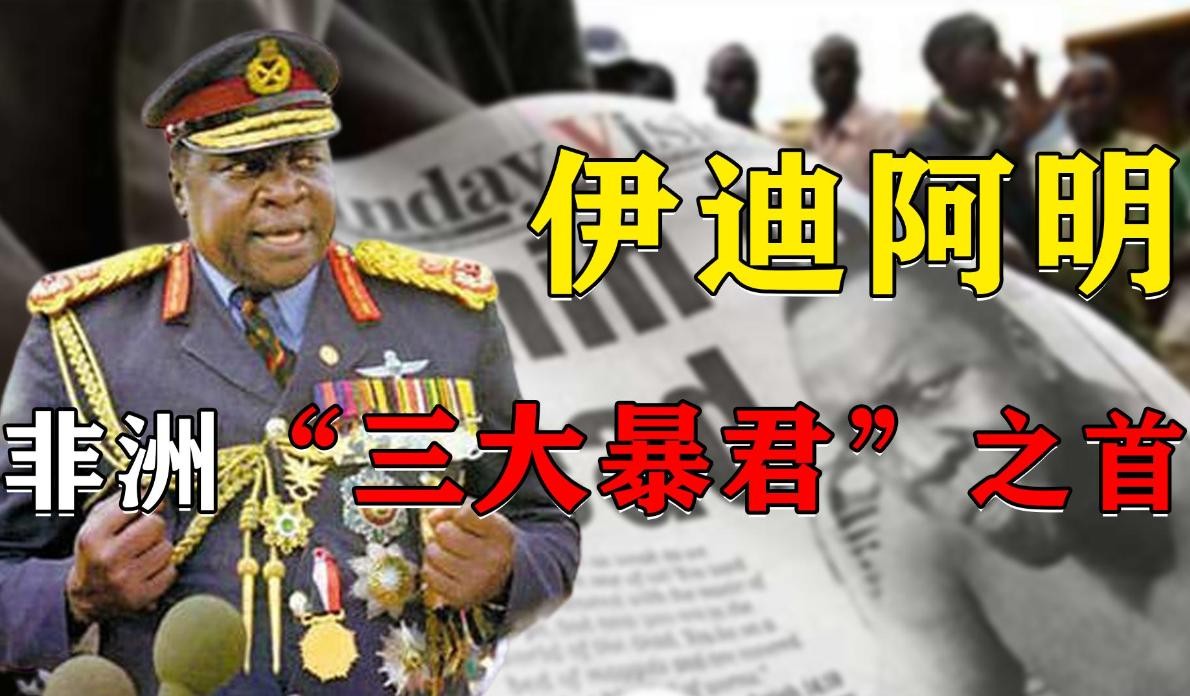 ​非洲三大暴君之首，调戏英女王，一生杀人无数，死后事迹拍成电影