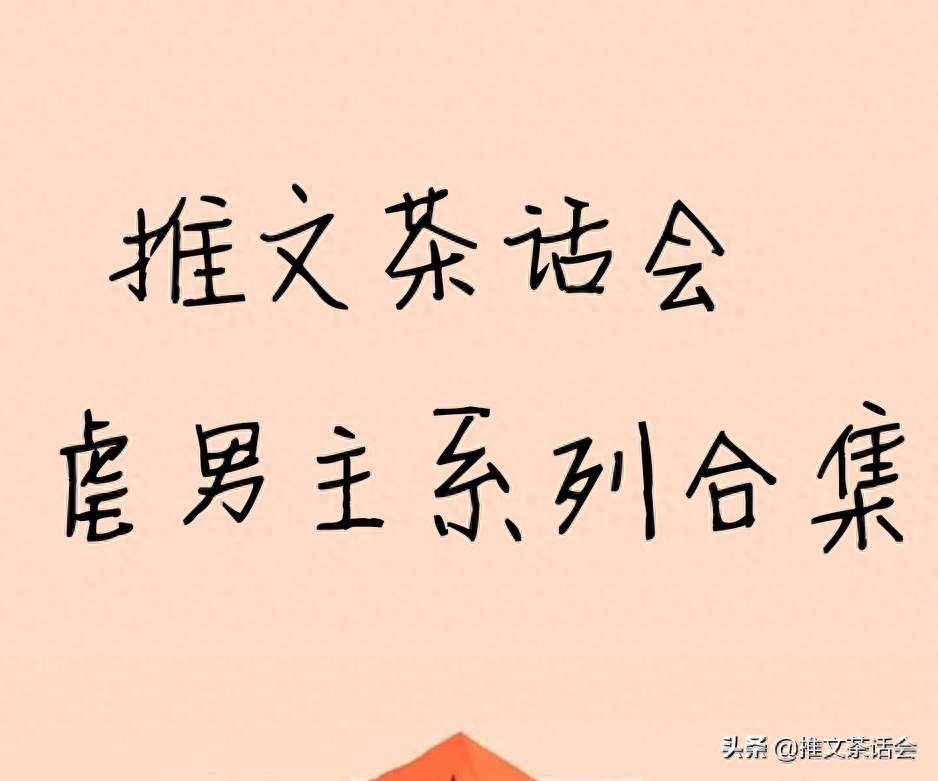 ​推文茶话会｜虐男主系列合集，虐到心抽抽，强推《四嫁》太刺激