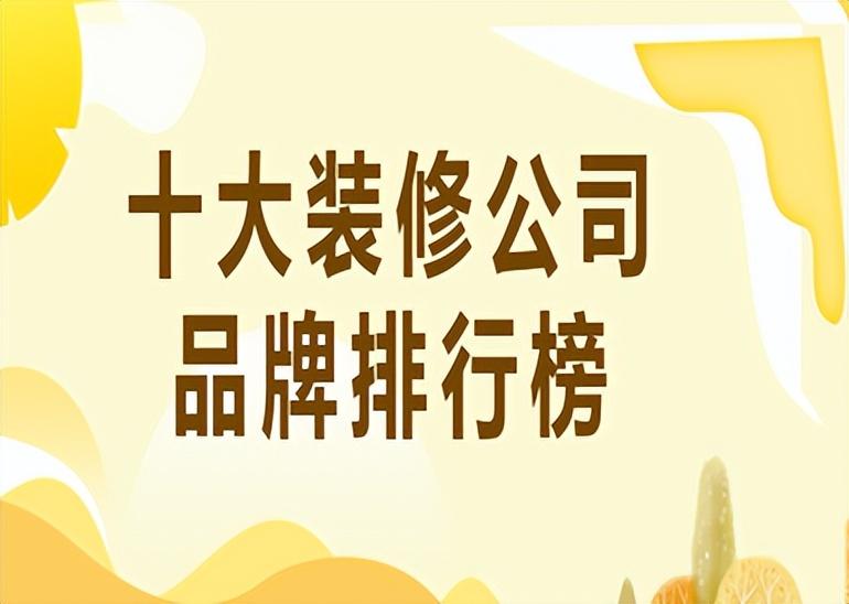 家装十大公司品牌排行榜(附报价)，一起来看看吧