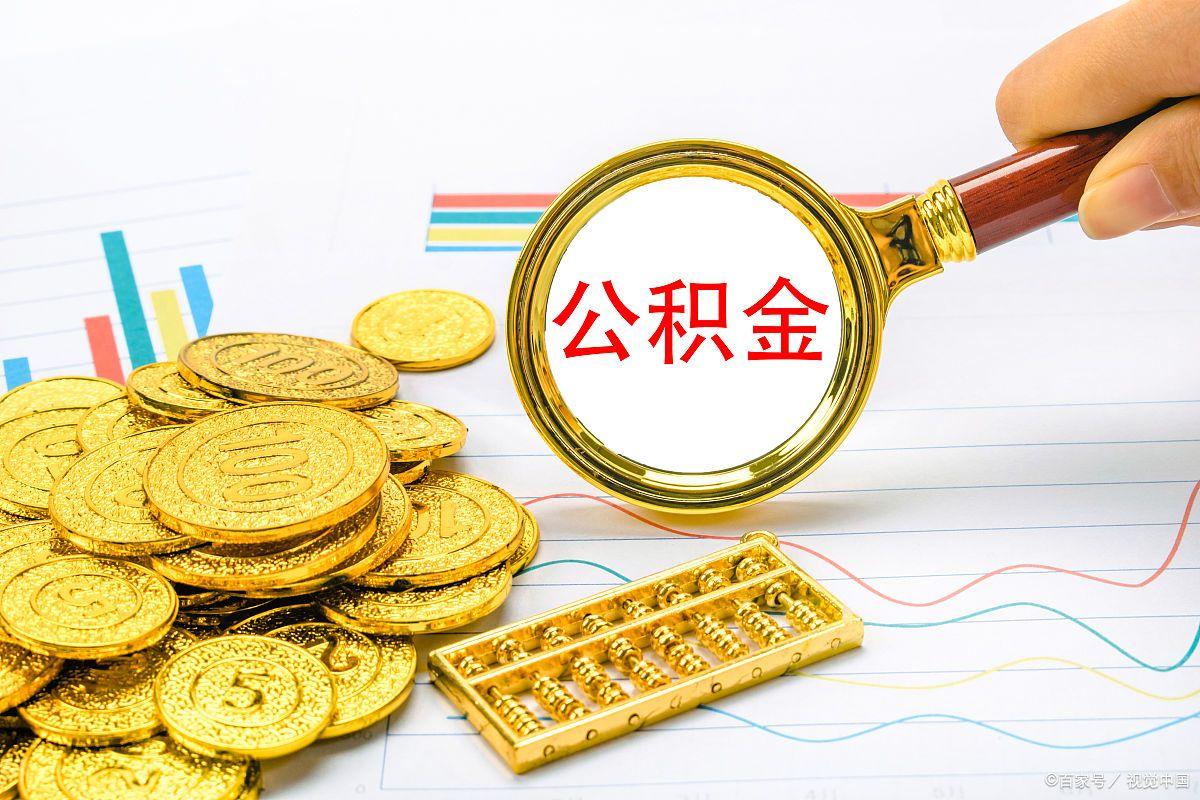 公积金最多能取出来多少 公积金提取有限额吗