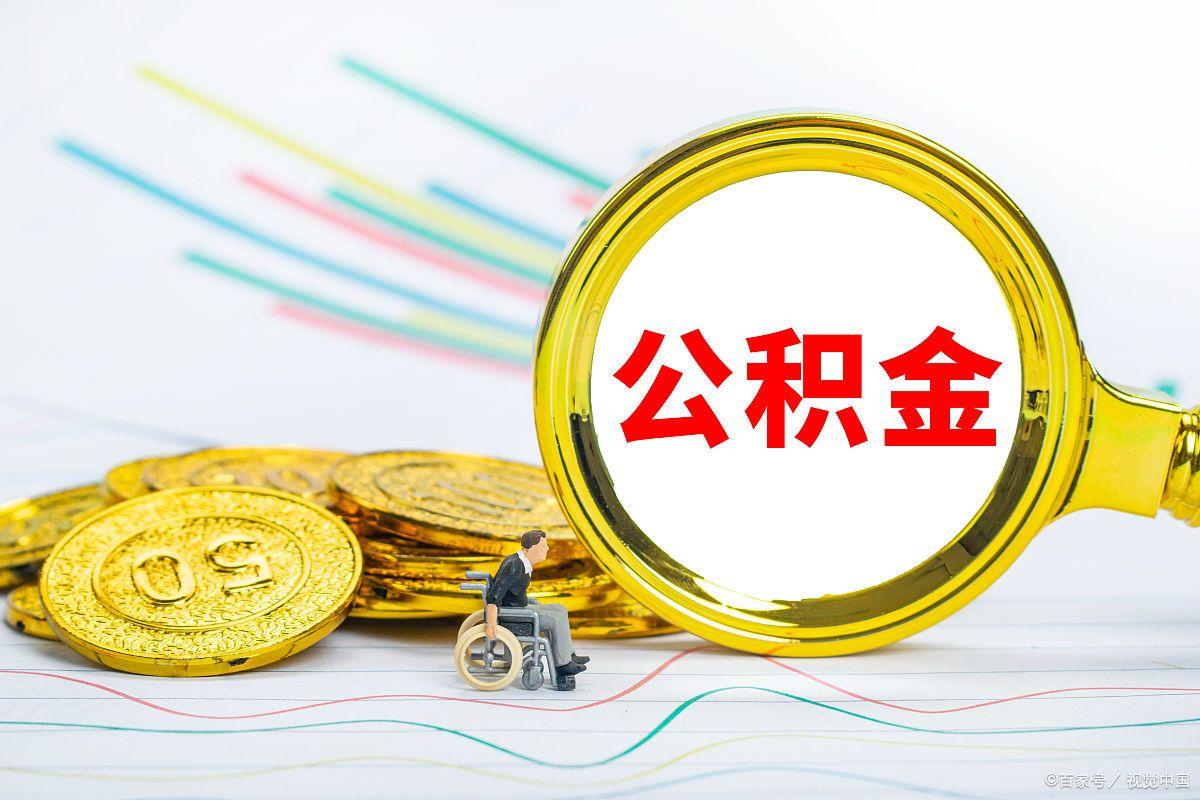 公积金最多能取出来多少 公积金提取有限额吗