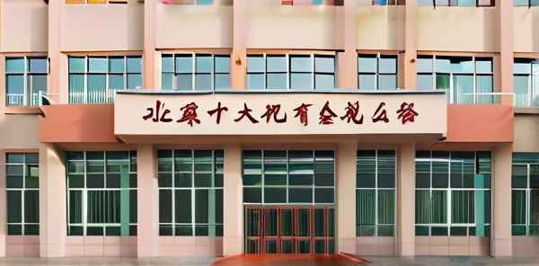 北影十大校规是什么专业