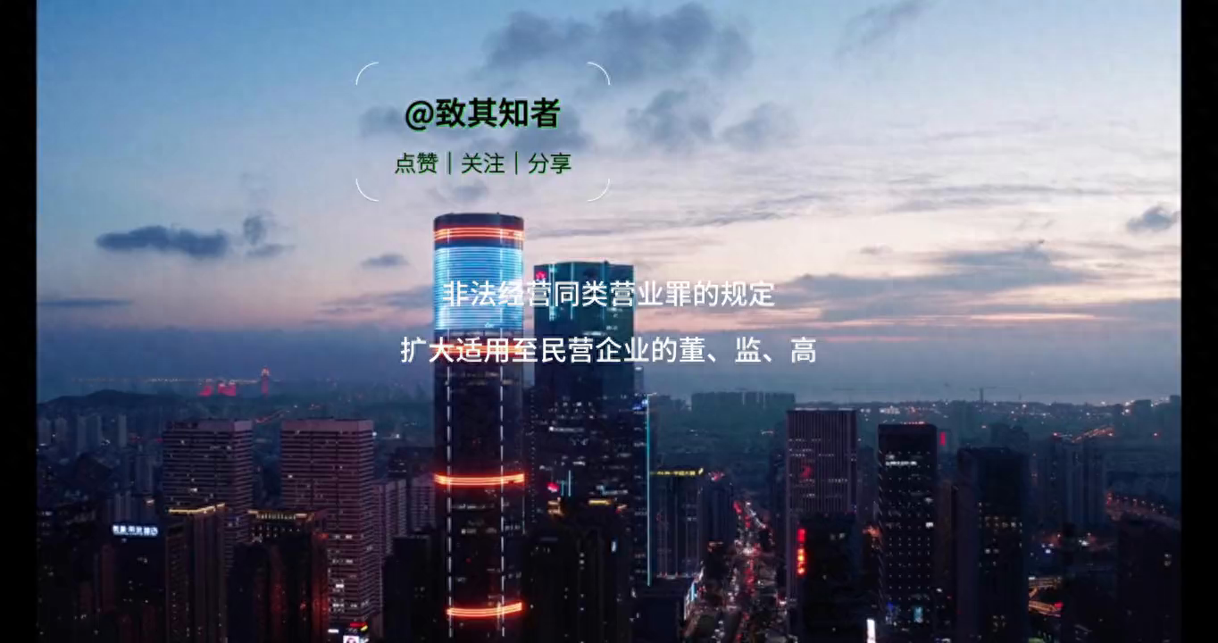 刑法修正案十二？1 非法经营同类营业罪适用于民营企业...