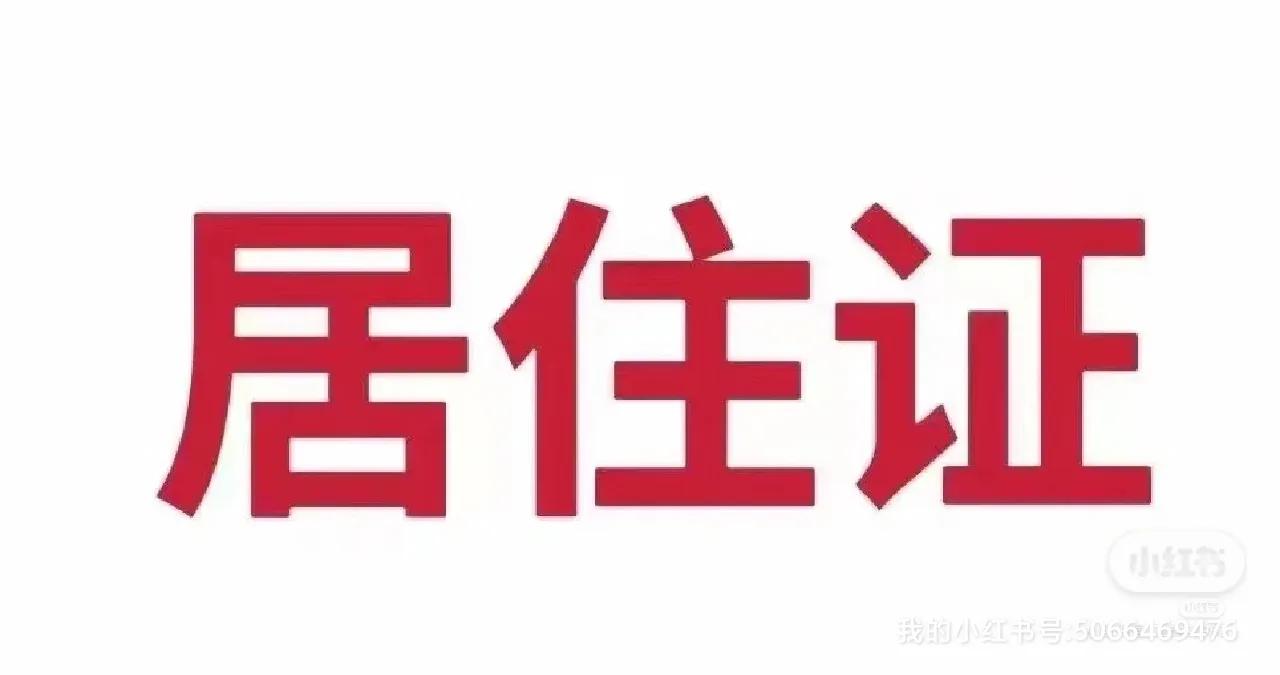 申请深圳市居住证需要的条件，快来看看吧