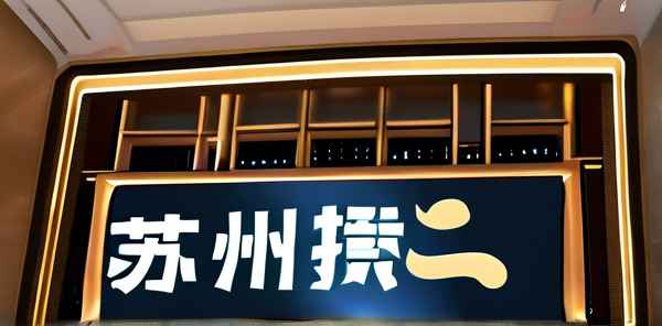 苏州时尚舞台十大名牌(图1)