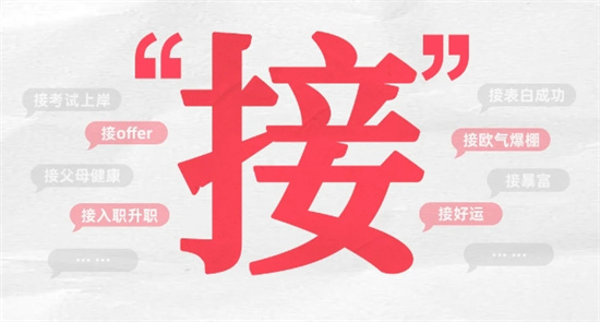 弹幕中的接是什么意思？解释弹幕中的接