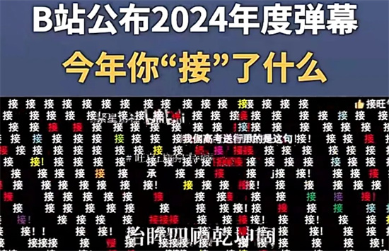 弹幕中的接是什么意思?解释弹幕中的接