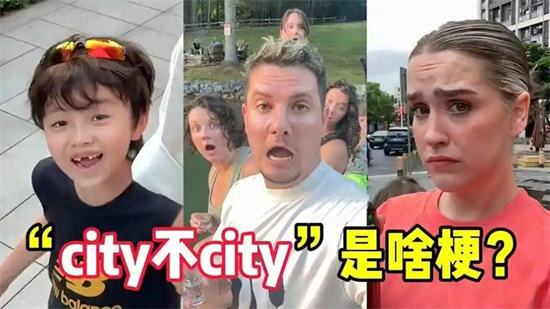 city不city是什么梗？解释city不city