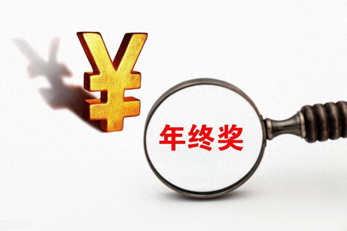 年终奖单独计税怎么算？来看看