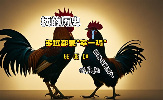 宰一鸡是什么梗?解释宰一鸡