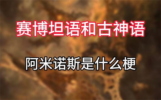 阿弥诺斯是什么梗?解释阿弥诺斯