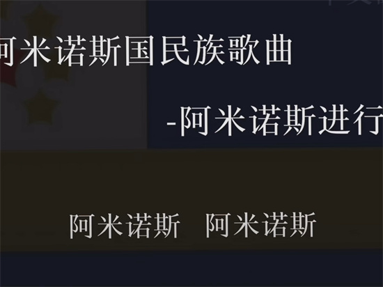 阿弥诺斯是什么梗?解释阿弥诺斯
