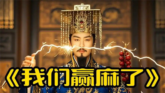 赢麻了是什么梗?解释赢麻了