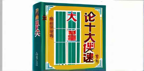 论十大关系文章阅读