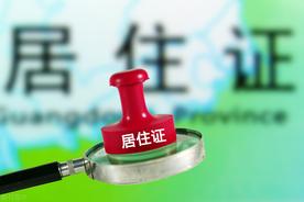 居住证是什么，有哪些功能？