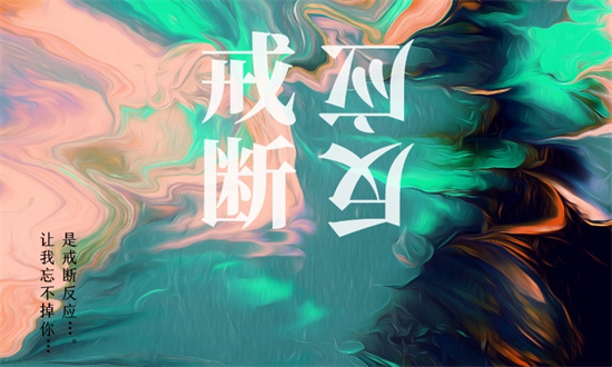 戒断反应是什么意思?解释戒断反应