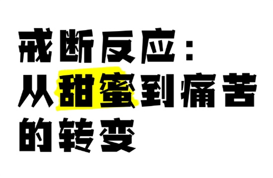 戒断反应是什么意思?解释戒断反应
