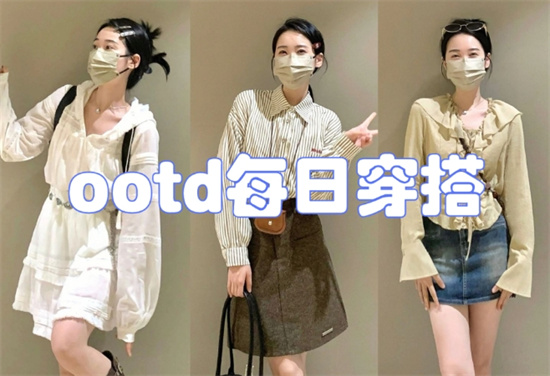 OOTD是什么意思？解释OOTD
