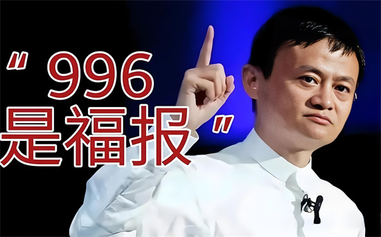 996是什么意思?解释996