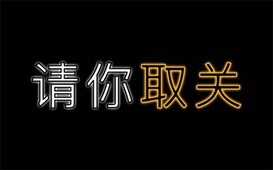 取关是什么意思?解释取关