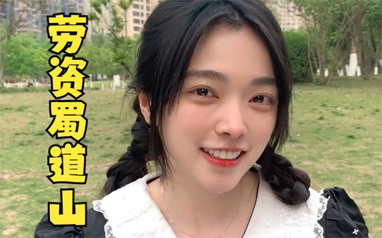 劳资蜀道山的是什么梗?解释劳资蜀道山的