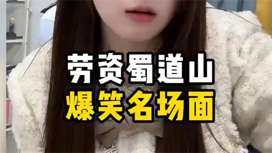 劳资蜀道山的是什么梗?解释劳资蜀道山的