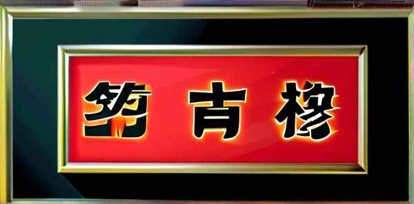 中国十大老板名字叫什么