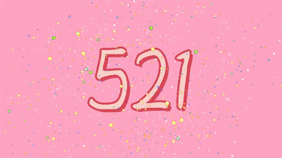 521是什么意思？解释521