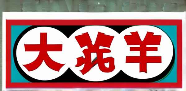 十大押韵口号是什么呢