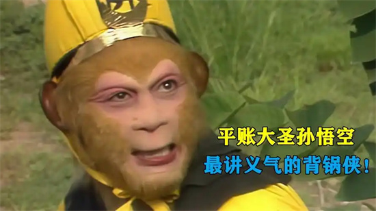 平账大圣是什么意思?解释平账大圣